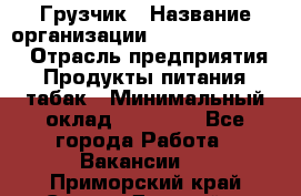 Грузчик › Название организации ­ Fusion Service › Отрасль предприятия ­ Продукты питания, табак › Минимальный оклад ­ 15 000 - Все города Работа » Вакансии   . Приморский край,Спасск-Дальний г.